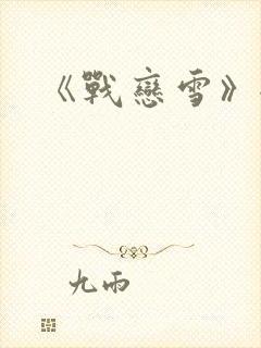 《战恋雪》全文