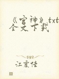 《官神》txt全文下载封面