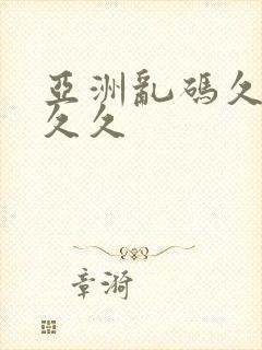 亚洲乱码久久久久久