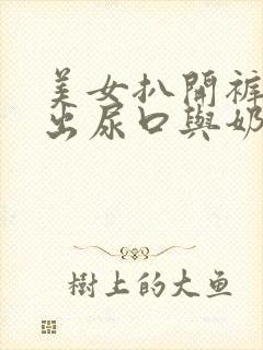 美女扒开裤衩露出尿口与奶头封面