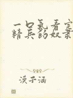 一口气看完魔都精兵的奴隶封面