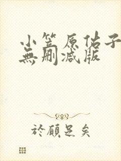 小笠原佑子床戏无删减版