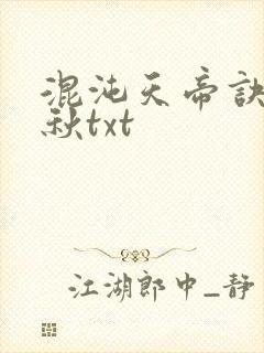 混沌天帝诀楚剑秋txt封面