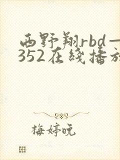 西野翔rbd—352在线播放