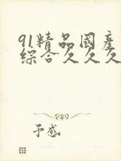 91精品国产色综合久久久蜜香臀