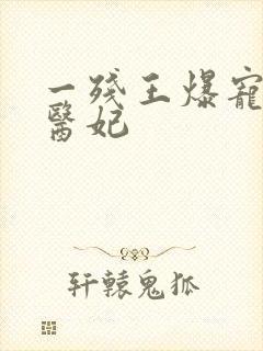一残王爆宠嚣张医妃