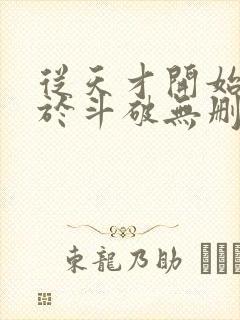 从天才开始无敌于斗破无删节txt封面