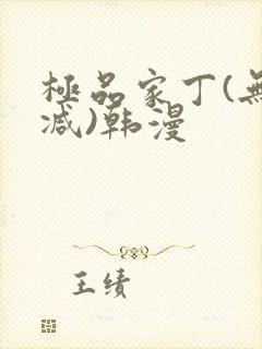 极品家丁(无删减)韩漫