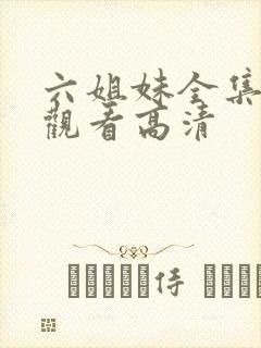 六姐妹全集免费观看高清封面