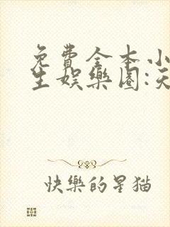 免费全本小说重生娱乐圈:天后归来