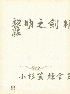 黎明之剑 精校版封面