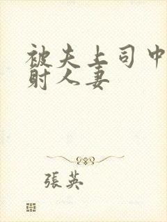 被夫上司中出内射人妻