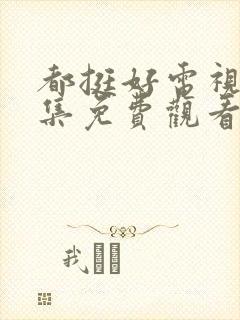 都挺好电视剧全集免费观看完整版高清封面