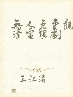 无人免费观看高清电视剧