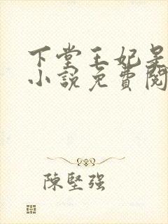 下堂王妃是毒医小说免费阅读