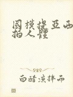 国模提亚西西私拍人体