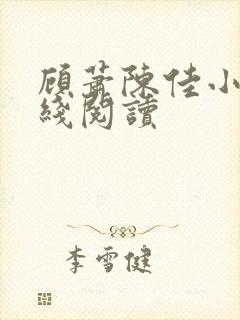 顾萧陈佳小说在线阅读