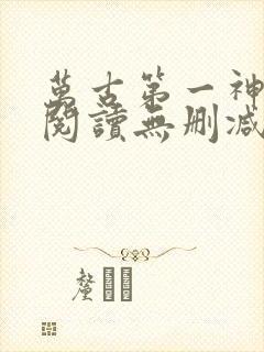 万古第一神全文阅读无删减