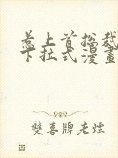 惹上首总裁漫画下拉式漫画免费阅读