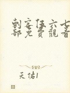 刺客伍六七第二部免费观看完整版