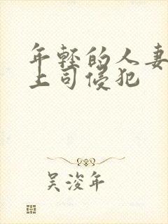 年轻的人妻被夫上司侵犯