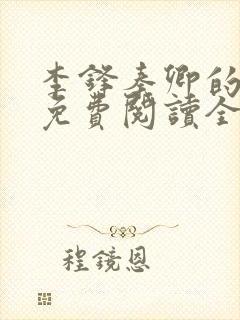 李锋秦卿的小说免费阅读全文最新章节无弹窗