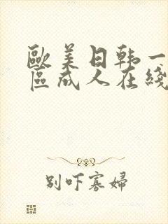 欧美日韩一区二区成人在线