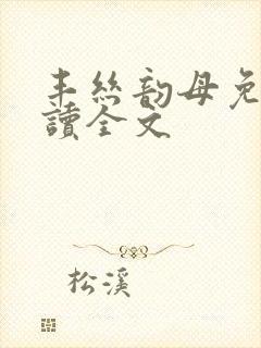 丰丝韵母免费阅读全文