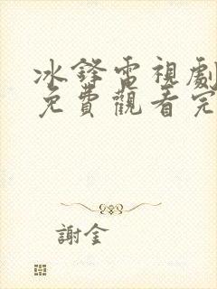 冰锋电视剧全集免费观看完整剧情