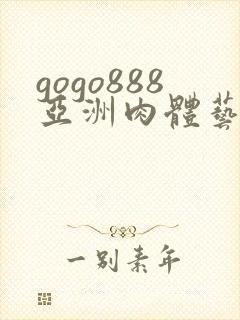 gogo888亚洲肉体艺术