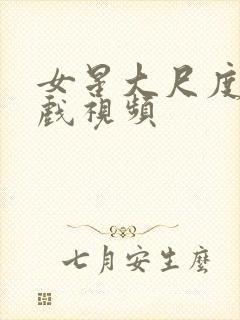 女星大尺度激情戏视频