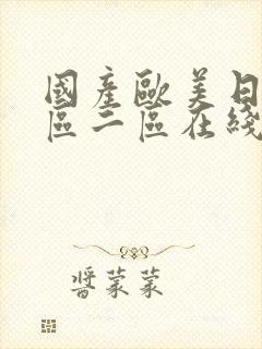 国产欧美日韩一区二区在线播放