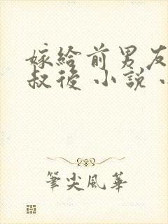 嫁给前男友他叔叔后 小说 小说封面