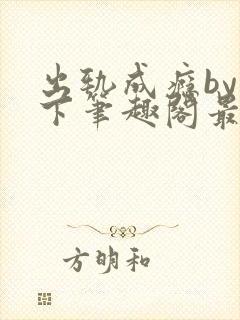 出轨成瘾by羽下笔趣阁最新章节更新