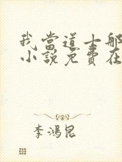 我当道士那些年小说免费在线听封面