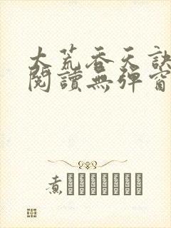 太荒吞天诀正版阅读无弹窗封面