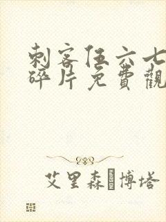 刺客伍六七记忆碎片免费观看完整版