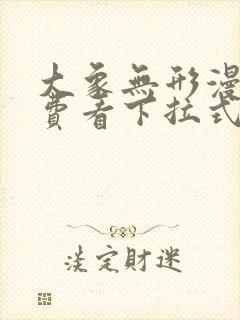 大象无形漫画免费看下拉式封面