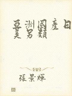 亚洲国产日韩欧美另类