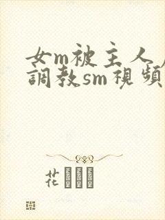 女m被主人虐玩调教sm视频