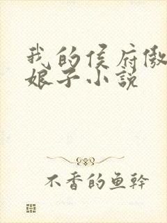 我的侯府傲娇才娘子小说