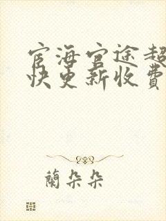 宦海官途超前超快更新收费