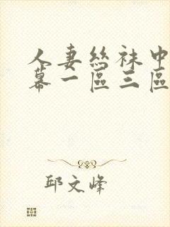 人妻丝袜中文字幕一区三区