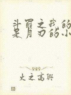 斗罗之我的武魂是月刃的小说