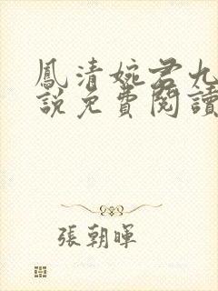 凤清婉君九渊小说免费阅读最新章节