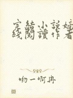 完结小说嫡兄在线阅读作者青灯