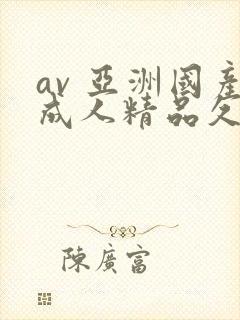 av 亚洲国产成人精品久久封面