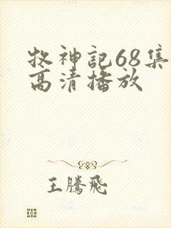 牧神记68集全高清播放