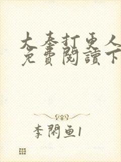 大奉打更人漫画免费阅读下拉式看漫画六漫画