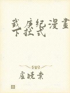 武庚纪漫画免费下拉式